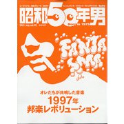 昭和50年男 2021年 07月号 [雑誌]