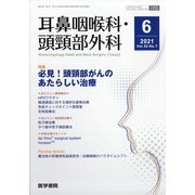 耳鼻咽喉科・頭頸部外科 2021年 06月号 [雑誌]