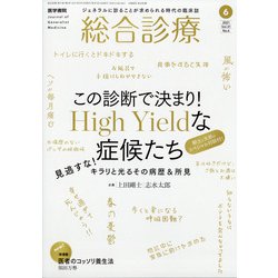 総合診療 2021年 06月号 [雑誌]