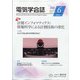電気学会誌 2021年 06月号 [雑誌]