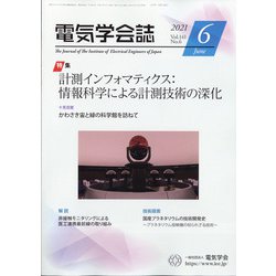 電気学会誌 2021年 06月号 [雑誌]