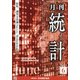統計 2021年 06月号 [雑誌]