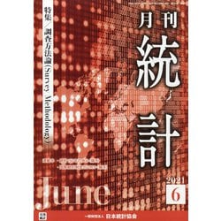 統計 2021年 06月号 [雑誌]