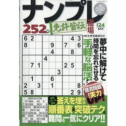 ナンプレ道場免許皆伝252問 2021年 08月号 [雑誌]