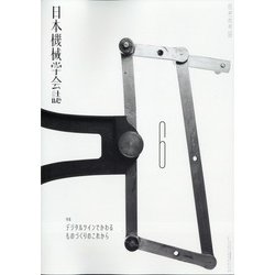 日本機械学会誌 2021年 06月号 [雑誌]