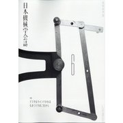 日本機械学会誌 2021年 06月号 [雑誌]