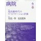 病院 2021年 06月号 [雑誌]
