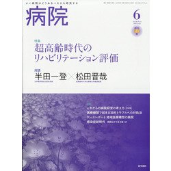 病院 2021年 06月号 [雑誌]