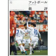 フットボール批評 2021年 07月号 [雑誌]