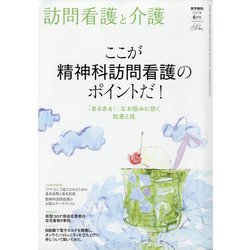 訪問看護と介護 2021年 06月号 [雑誌]