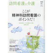 訪問看護と介護 2021年 06月号 [雑誌]