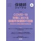 保健師ジャーナル 2021年 06月号 [雑誌]