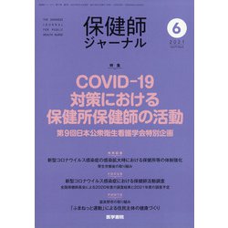 保健師ジャーナル 2021年 06月号 [雑誌]