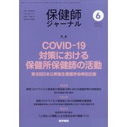 保健師ジャーナル 2021年 06月号 [雑誌]