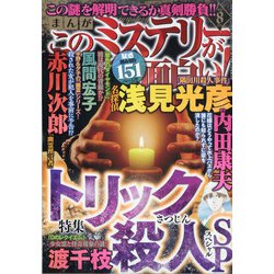 ヨドバシ Com まんがこのミステリーが面白い 21年 08月号 雑誌 通販 全品無料配達