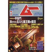 ムー 2021年 07月号 [雑誌]