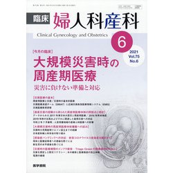 臨床婦人科産科 2021年 06月号 [雑誌]