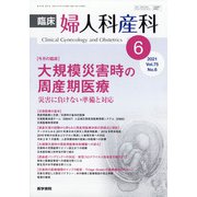臨床婦人科産科 2021年 06月号 [雑誌]