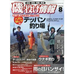 磯・投げ情報 2021年 08月号 [雑誌]