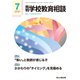 月刊 学校教育相談 2021年 07月号 [雑誌]