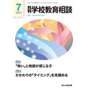 月刊 学校教育相談 2021年 07月号 [雑誌]