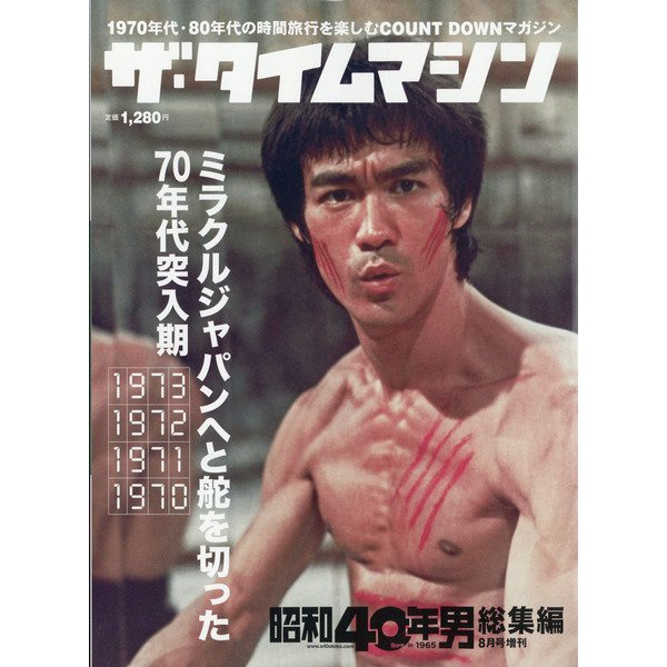 ザ・タイムマシン1973-1970  増刊昭和40年男 2021年 08月号 [雑誌]