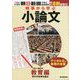時事から学ぶ小論文〈2021 第4号〉教育編―学びの未来を創る [単行本]