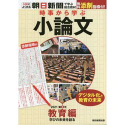 時事から学ぶ小論文〈2021 第4号〉教育編―学びの未来を創る [単行本]