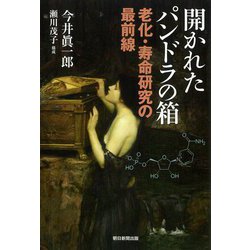 開かれたパンドラの箱―老化・寿命研究の最前線 [単行本]