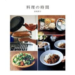 料理の時間 [単行本]
