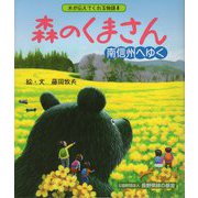 森のくまさん―南信州をゆく（木が伝えてくれる物語〈8〉） [絵本]