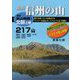 信州の山―北部<上巻>217山 新版 [単行本]