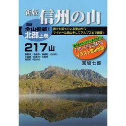 信州の山―北部<上巻>217山 新版 [単行本]