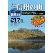 信州の山―北部<上巻>217山 新版 [単行本]