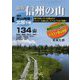 信州の山―北部<下巻>134山 新版 [単行本]