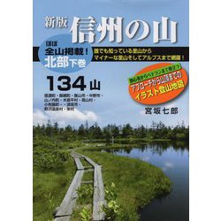 信州の山―北部<下巻>134山 新版 [単行本]