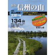 信州の山―北部<下巻>134山 新版 [単行本]