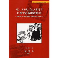モンゴル人ジェノサイドに関する基礎資料〈13〉加害者に対する清算から被害状況をよむ（内モンゴル自治区の文化大革命〈13〉） [単行本]