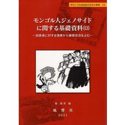 モンゴル人ジェノサイドに関する基礎資料〈13〉加害者に対する清算から被害状況をよむ（内モンゴル自治区の文化大革命〈13〉） [単行本]