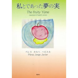 私とであった夢の実―The fruity Y´ume [単行本]