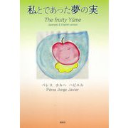 私とであった夢の実―The fruity Y´ume [単行本]