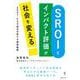 SROIとインパクト評価が社会を変える―SDGs・ESG時代の新たな経営戦略 [単行本]
