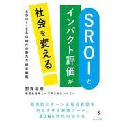 SROIとインパクト評価が社会を変える―SDGs・ESG時代の新たな経営戦略 [単行本]