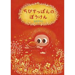 ちびすっぽんのぼうけん(創作絵本シリーズ) [絵本]