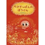 ちびすっぽんのぼうけん(創作絵本シリーズ) [絵本]