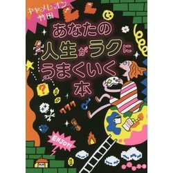 ヨドバシ Com あなたの人生がラクにうまくいく本 だいわ文庫 文庫 通販 全品無料配達