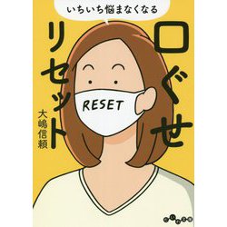 いちいち悩まなくなる口ぐせリセット(だいわ文庫) [文庫]