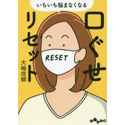 いちいち悩まなくなる口ぐせリセット(だいわ文庫) [文庫]