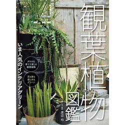 観葉植物図鑑 [単行本]