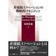 非連続イノベーションの戦略的マネジメント　改訂版 [単行本]